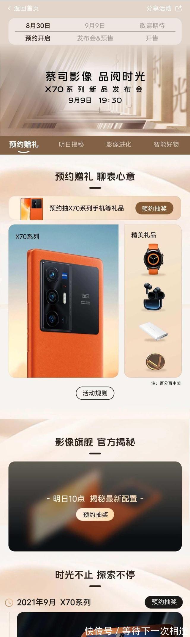 全系标配|vivo X70系列正式官宣定档9月9日 全系标配红外超大杯或有副屏