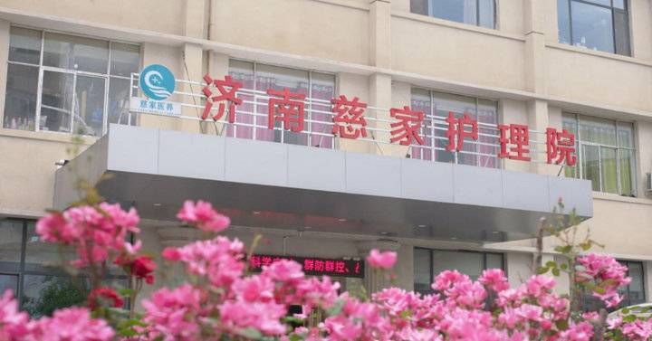 医疗机构|2021口碑榜｜济南慈家护理院