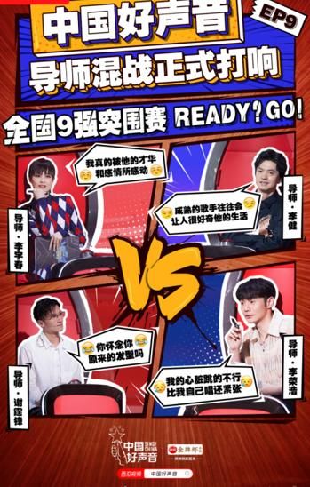  战队|《中国好声音》开启导师混战上西瓜视频围观九强诞生