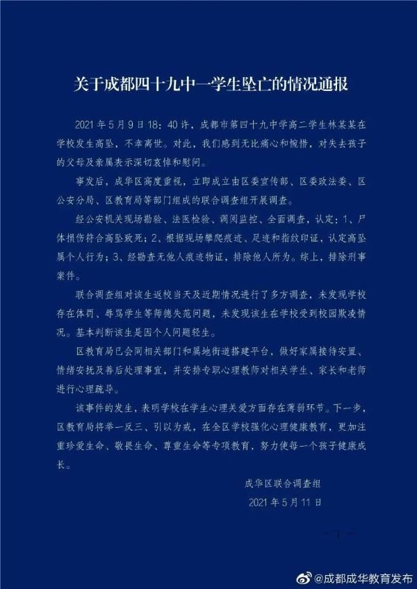 教育局通报成都四十九中学生坠亡 央媒：舆情回应不应遮遮掩掩