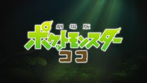 预告|剧场版《宝可梦：COCO》新TV预告 12月25日上映！