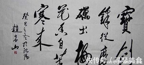 主角与配角!看看赵本山的书法,再看看陈佩斯的书法,果然不是一个档次的