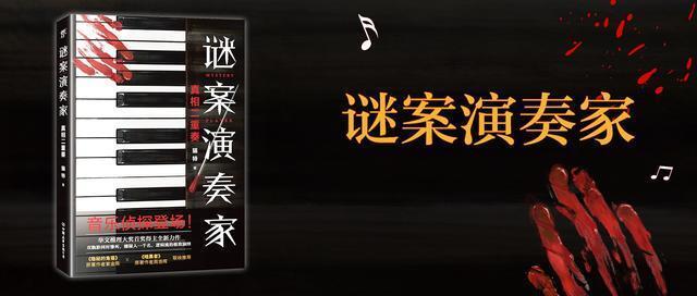 音乐会|《谜案演奏家》：将音乐会变为凶案现场，音乐侦探开启逻辑流推理