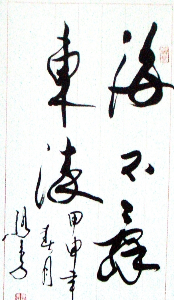 小品@相声大佬马季书法不可小觑,行云流水,气息畅达,造型别致有喜感