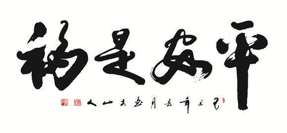 中国书画|中国当代书画名家推介---刘正阳