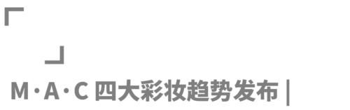时装周后台的秘密：模特的高级感都是“妆”出来的？