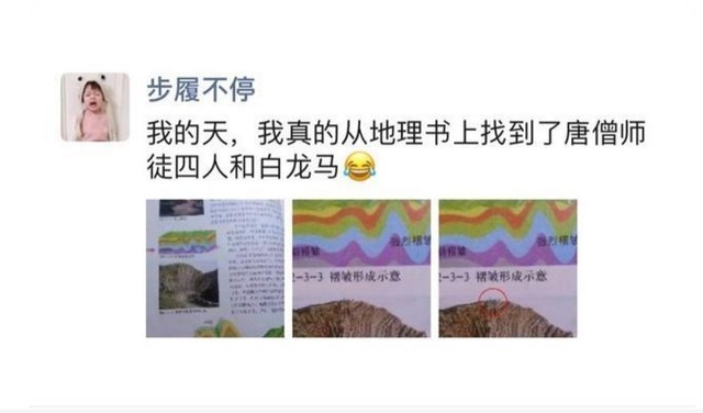 学习方法|高中地理课本火了,惊现“唐僧师徒4人”,引发众网友关注热议