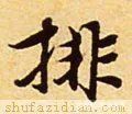 鲜于枢！「每日一字」 排（2727）2022.02.15