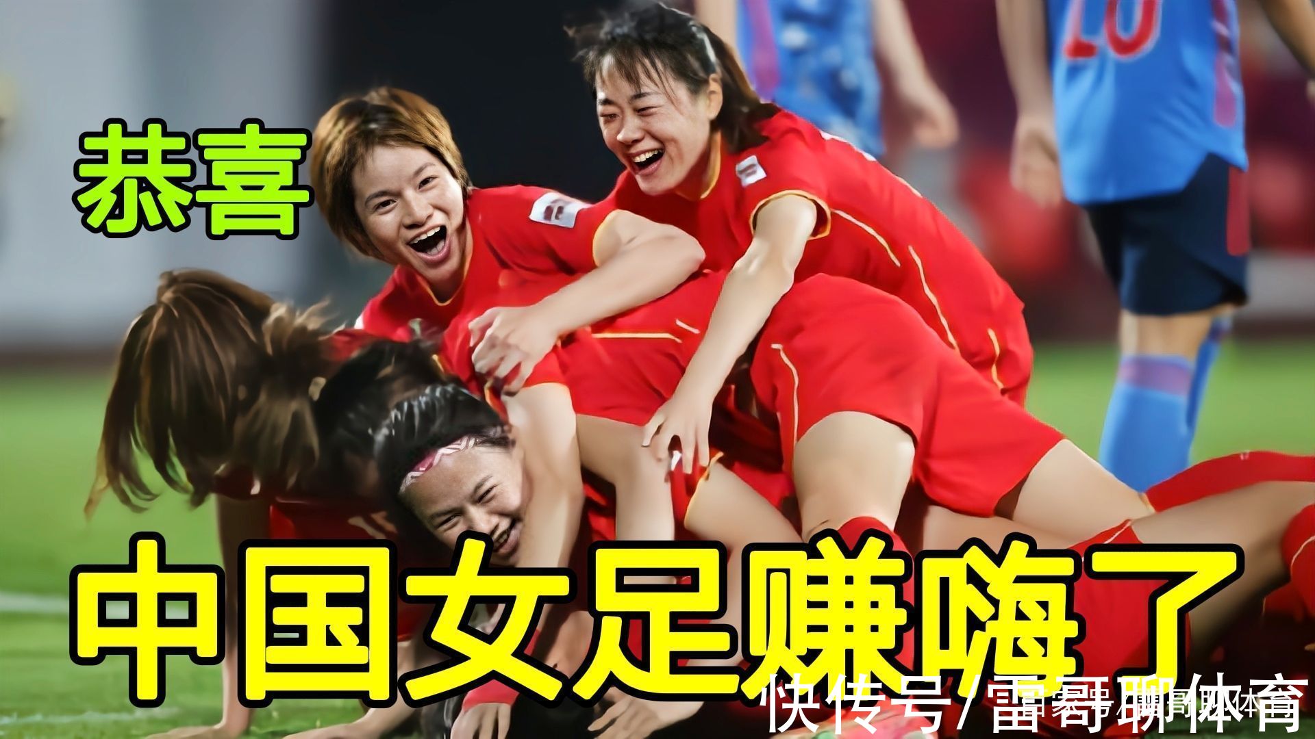 中国女足|亚足联官宣重奖中国女足，夺冠奖金数不胜数，支付宝再次重奖女足