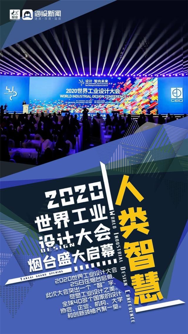 设计|“设计·智向未来”—2020世界工业设计大会烟台盛大启幕