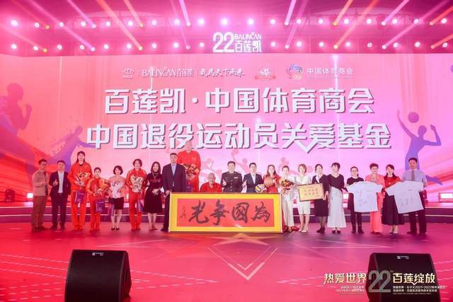 运动员|奥运/世界冠军共同见证!“百莲凯·中国体育商会·中国退役运动员关爱基金”正式成立