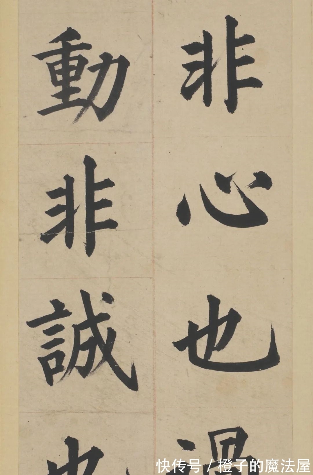 汝者#明朝也有楷书高手,不信你看!