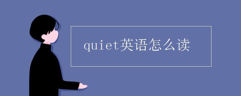 quiet英语怎么读