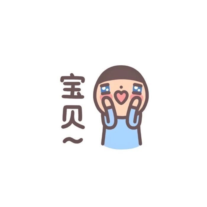 呀,你有对象系列