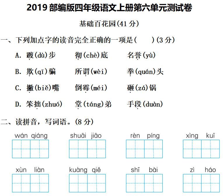 达标|部编版语文四年级上册第六单元知识点汇总附达标测试卷