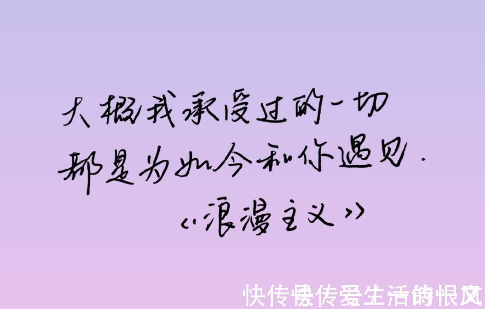 文字！或许人们把狂欢和爱情放在文字里是对的，因为它们别无去处