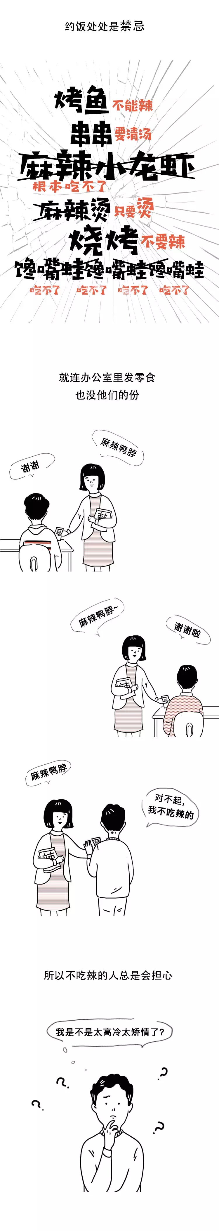 漫画：那些不吃辣的人，生活真的很惨