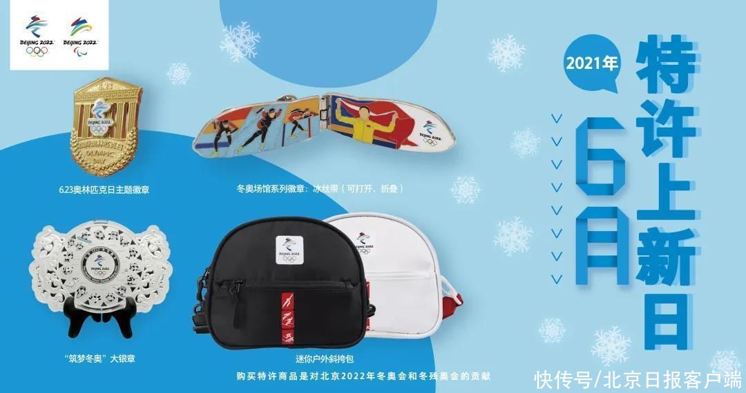 防晒袖|又到冬奥特许商品上新日 6月有款很特别的徽章