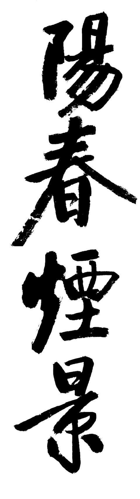 书坛@启功榜书碑帖互通,一改痩劲风,惊艳了书坛,堪称书坛“绝唱”