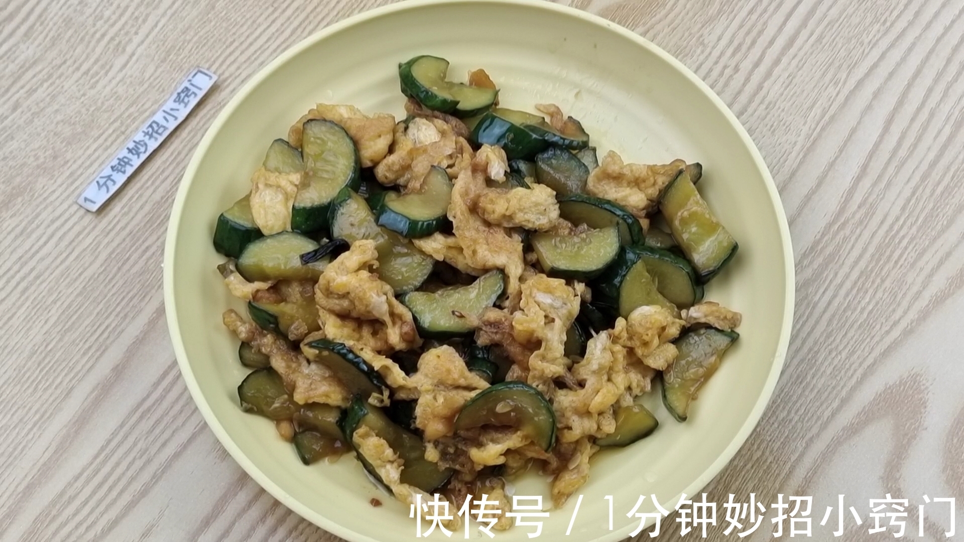 家常|厨师长分享黄瓜炒鸡蛋的家常做法,颜色翠绿不出水,讲解通俗易懂