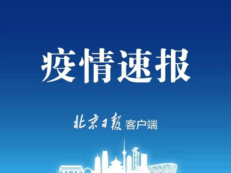 辽宁新增6例本土确诊病例、4例本土无症状感染者