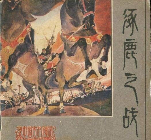 究竟|“蚩尤在涿鹿之战中骑着熊猫”的传说究竟是如何产生的?