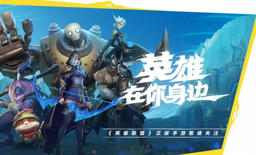 手游|英雄联盟手游：段位还没上黄金，拳头就不让玩了？爷青结！