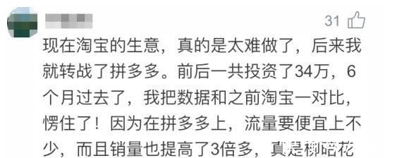 卖家|淘宝卖家：生意太难做，转战拼多多投资34万，数据对比后愣住了