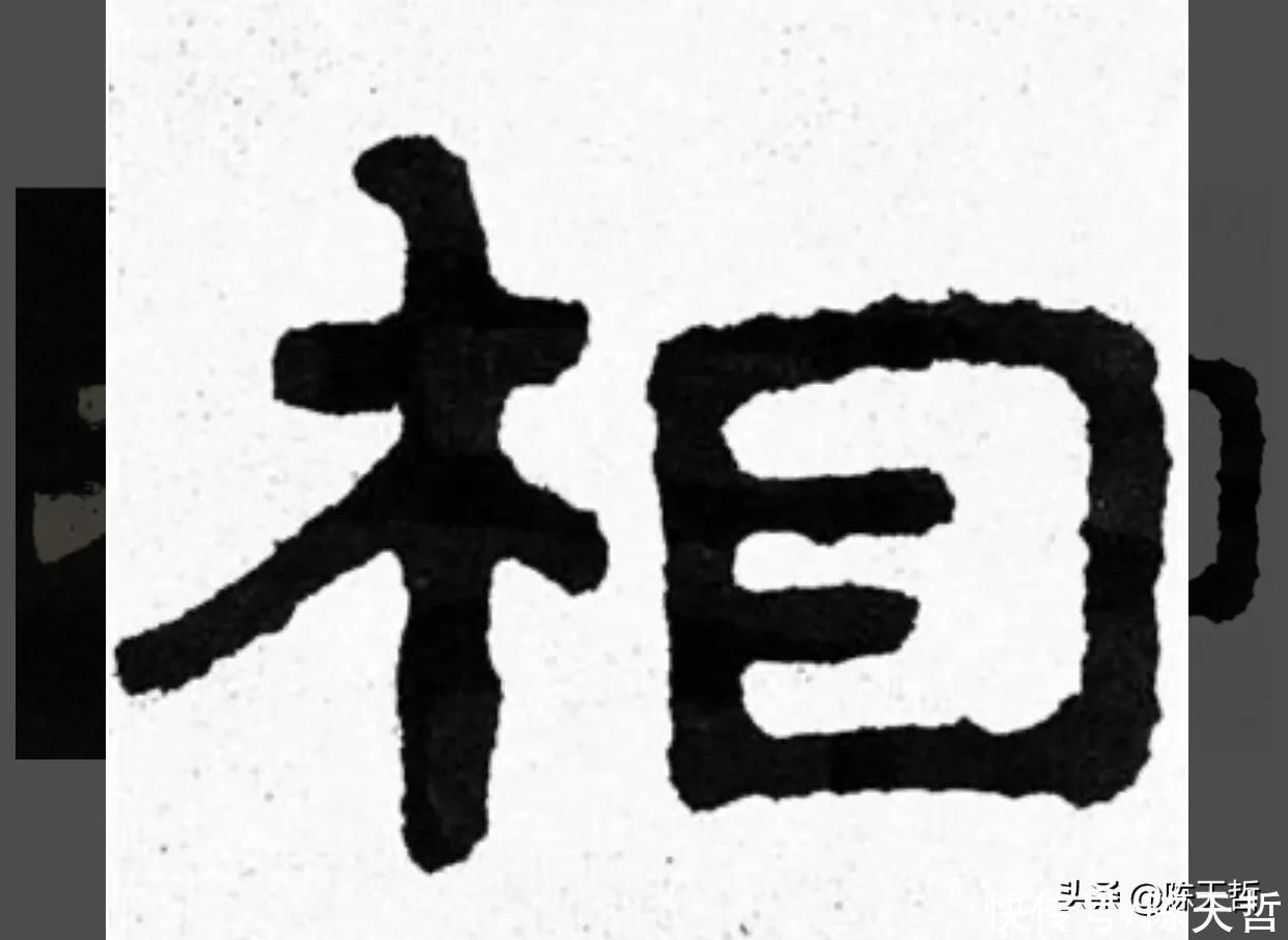 草书!“相”字草书字法,怀素四个两个差异巨大,其中一个似“求”字