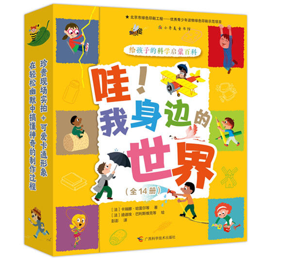 法国小学|《哇！我身边的世界》带孩子了解事物背后的大千世界