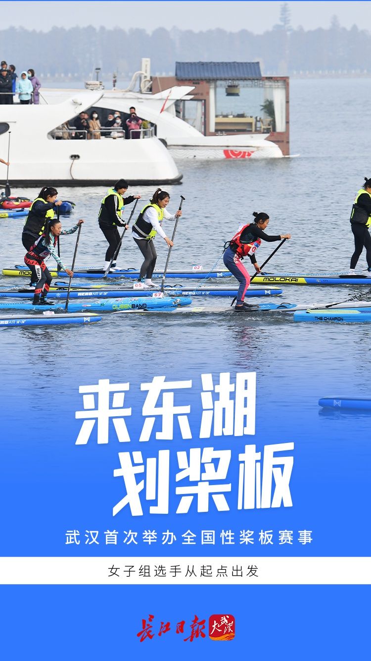 海报图集|来东湖划桨板：武汉首次举办全国性桨板赛事 | 武汉