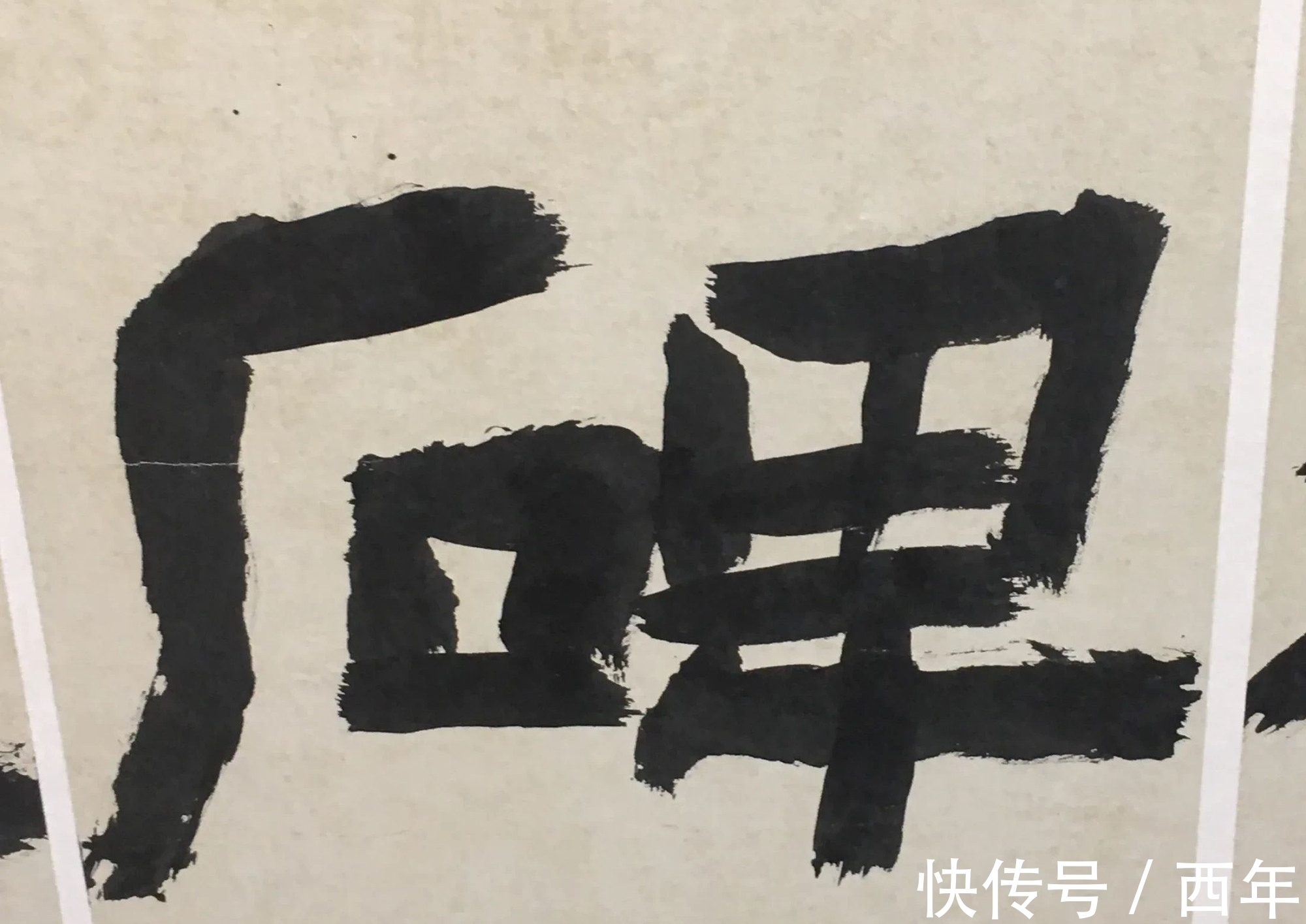 隶书&他的大字隶书真震撼,古朴雄强,厚重大气,四次斩获兰亭奖