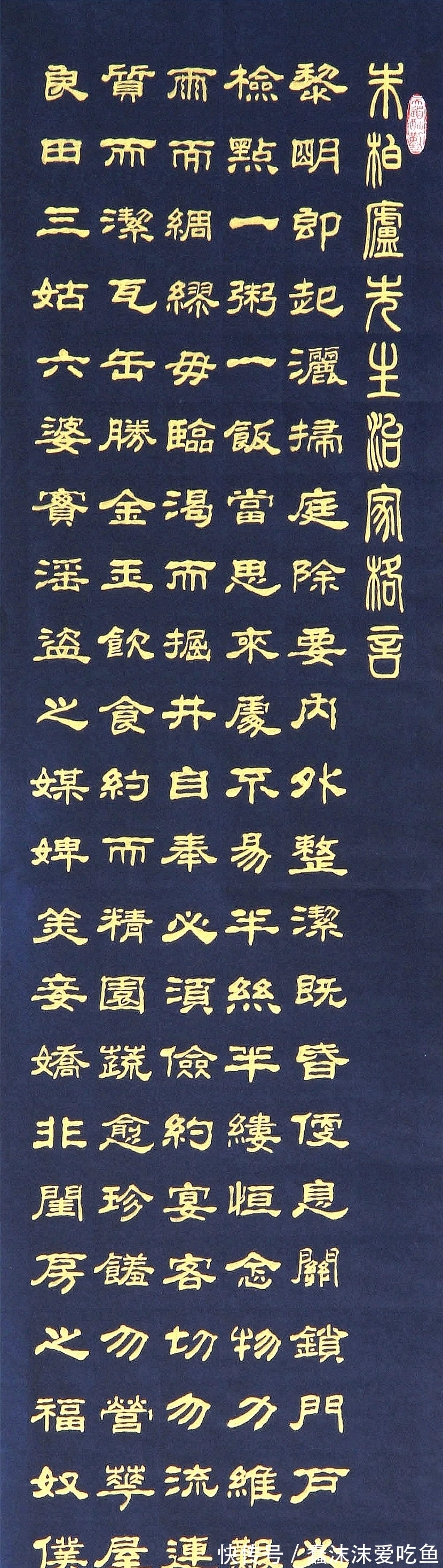 朱子！我用蓝宣金字书写的《朱子治家格言》四条屏