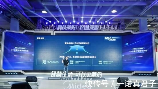 iot|2021美的智能化大会召开：四大物联网平台发布 开创元家居