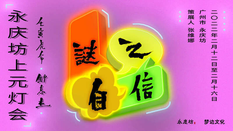 元宵佳|邱志杰：用灯谜书法迎元宵佳节