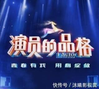 《演员的品格》相比年轻的演员，何炅周冬雨等评委的捧场演技更高