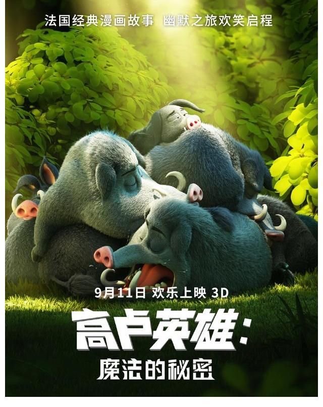 |《高卢英雄:魔法的秘密》法式幽默开启奇幻冒险