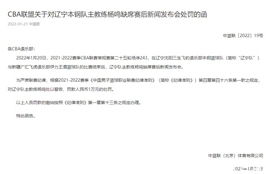 CBCBA宣布最新决定!辽篮吃到重磅罚单,杨鸣这次有口难辩