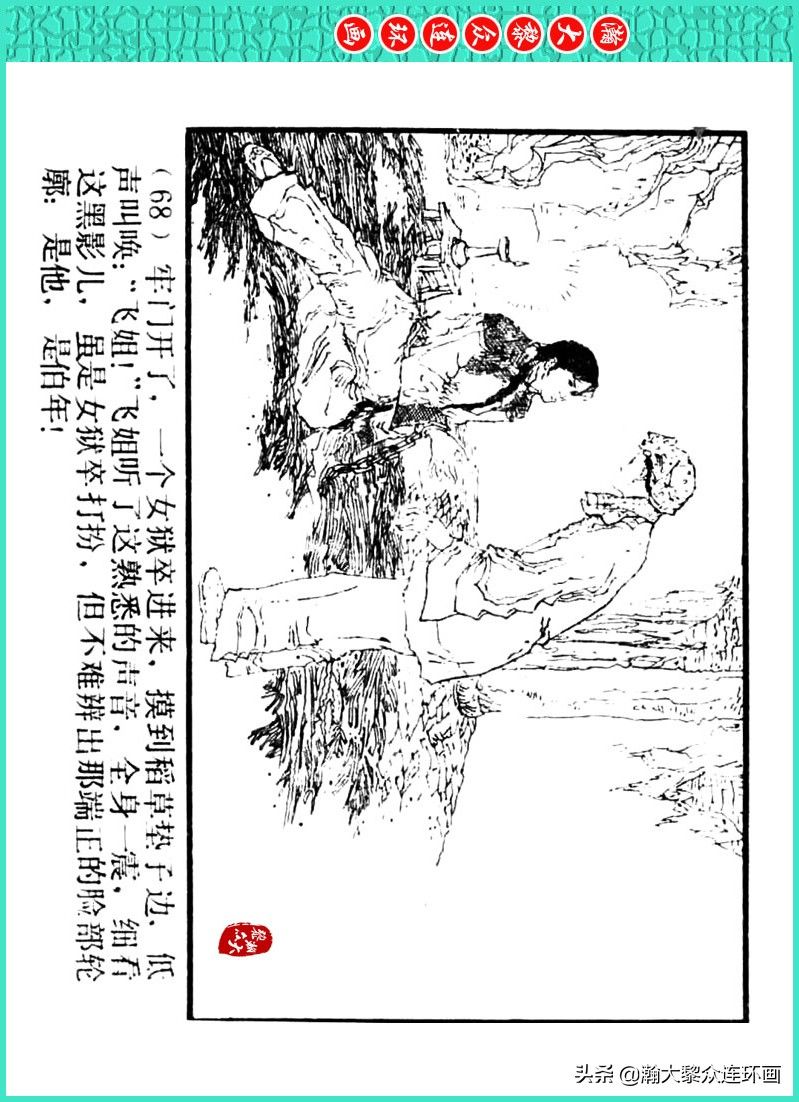丹青恨|瀚大黎众｜上人美版著名画家传奇色彩连环画《丹青恨》李绍然绘画