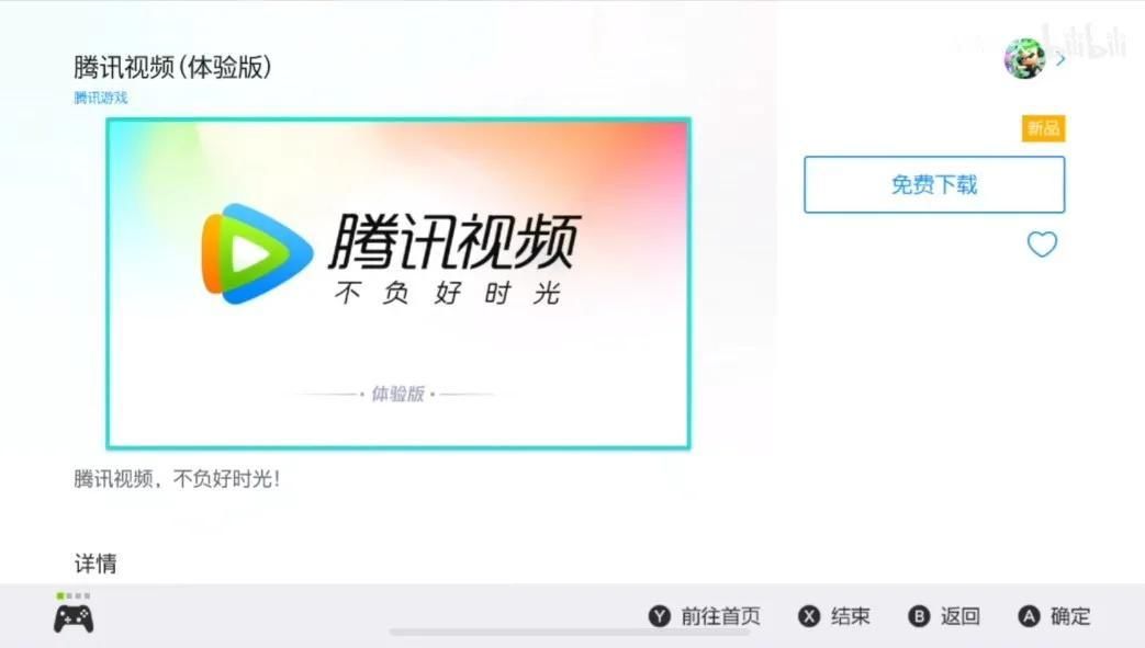 Switch|国行Switch可以看腾讯视频了！斗地主还会远吗？