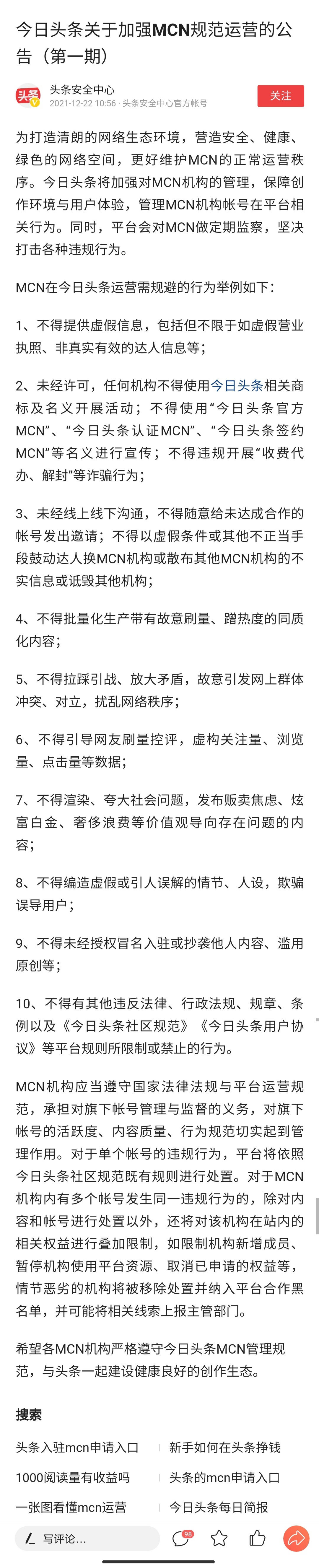 mcn|今日头条：加强 MCN 规范运营，不得编造虚假情节 / 刷量控评