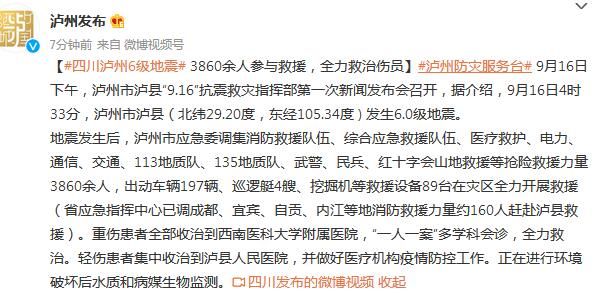 四川|四川泸县6.0级地震：3860余人参与救援，全力救治伤员