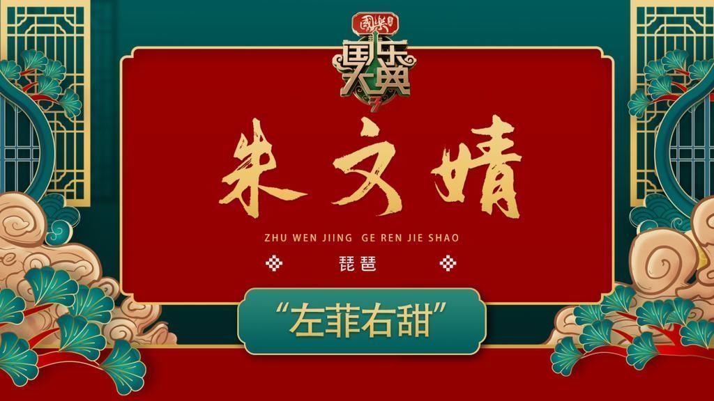 国乐大典|民乐类节目还可以这样玩？——《国乐大典》第三季真人秀创作思路