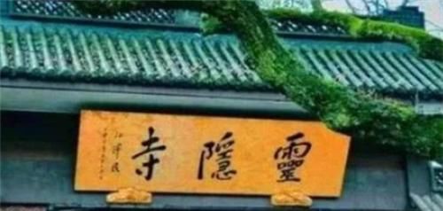  座寺庙|灵隐寺内的一副对联，仅有14个字，却道破世间真谛，点醒无数世人