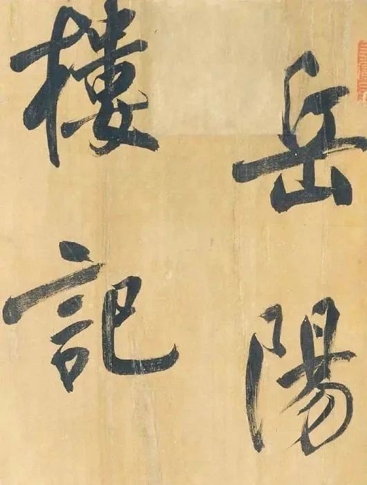 中国书法史&一个“流氓”写的字,精美无双,启功先生:我们都在学他