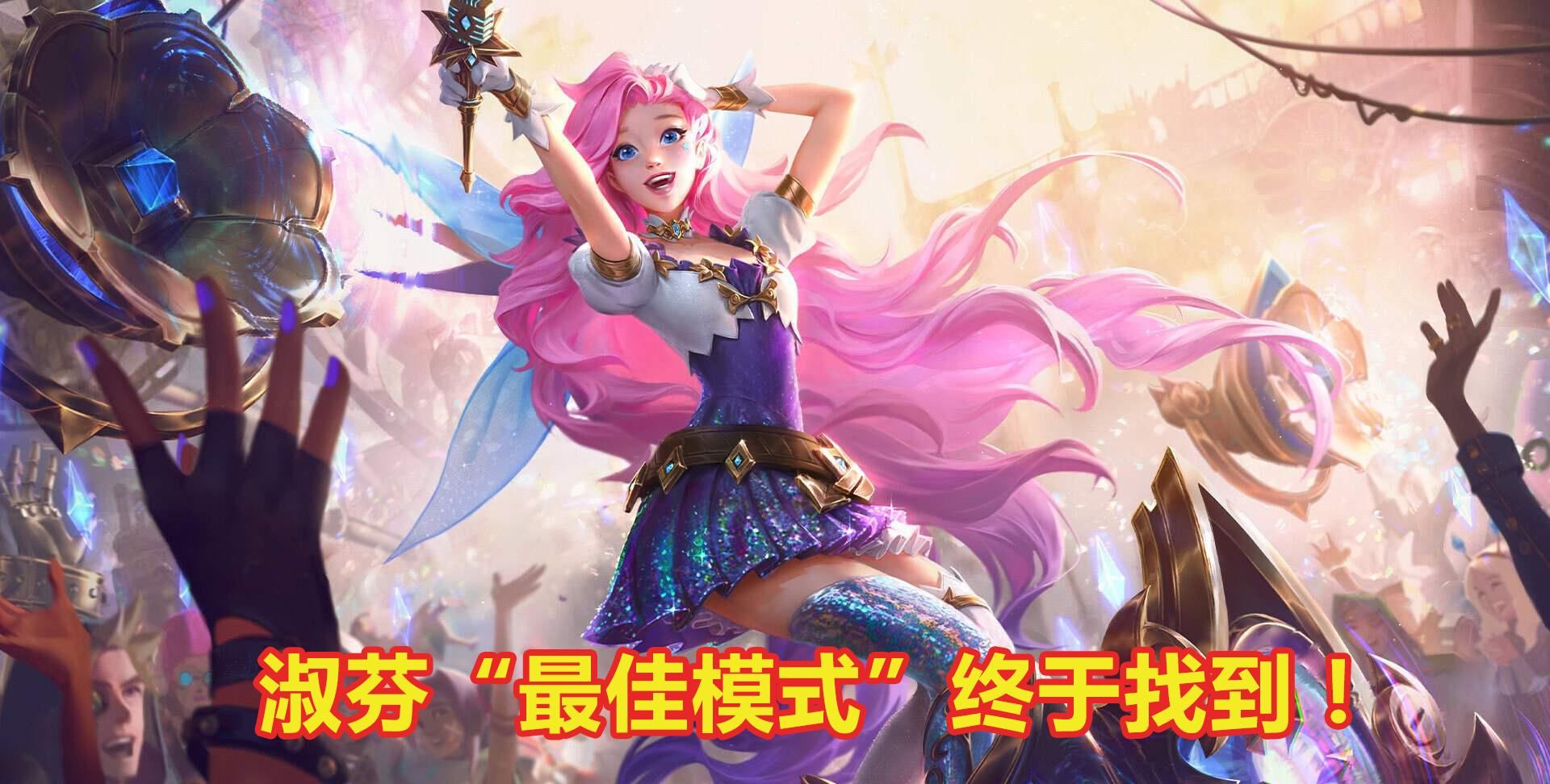 猫咪|LOL淑芬的“最佳模式”终于找到！代替猫咪成为翻版，无限被动才是正道