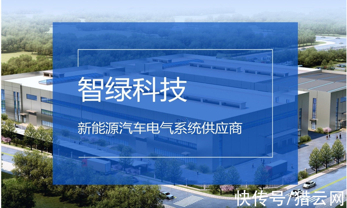 高压|新能源汽车电气系统供应商智绿科技完成新一轮融资，小米领投