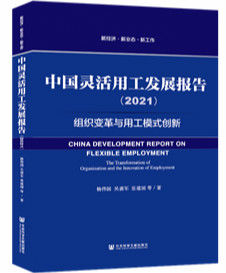 灵活|“中国灵活用工”蓝皮书发布：今年超55%企业采用灵活用工