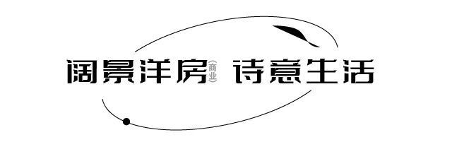 浑融|臻稀阔景洋房 懂自然也懂你