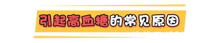 血糖升高|血糖高就一定是糖尿病吗？不吃药！3个方法能让血糖乖乖听话